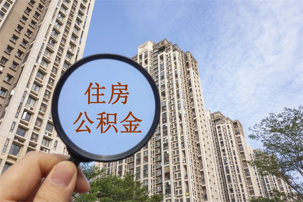 黑龙江北京公积金代办中介（北京住房公积金代办）