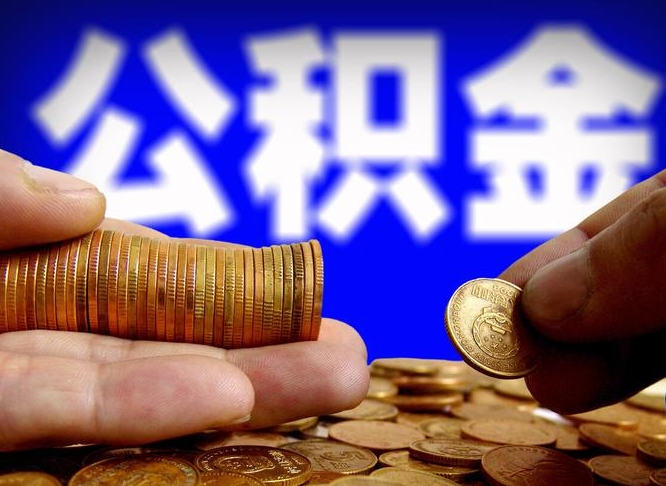 黑龙江为啥公积金黄牛可以取出来呢（缺钱怎么把公积金提取出来）